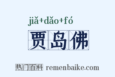 贾岛佛是什么意思的图片